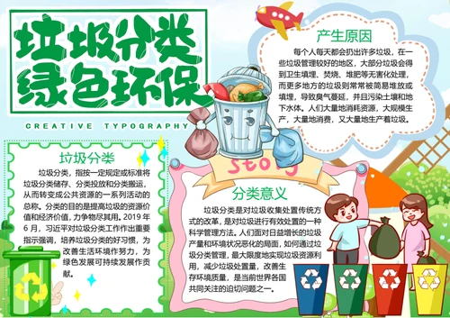 垃圾分类word小报