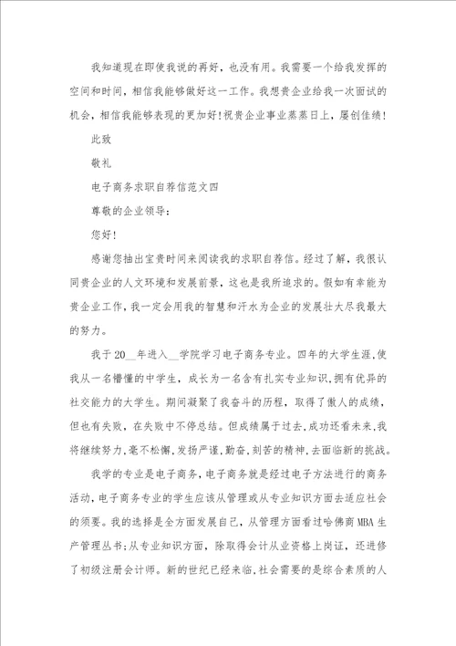 2021年电子商务求职自荐信精选范文五篇精选模板