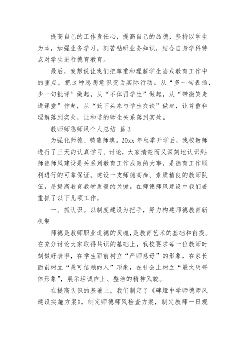 教师师德师风个人总结_4.docx