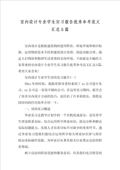室内设计专业学生实习报告优秀参考范文汇总5篇