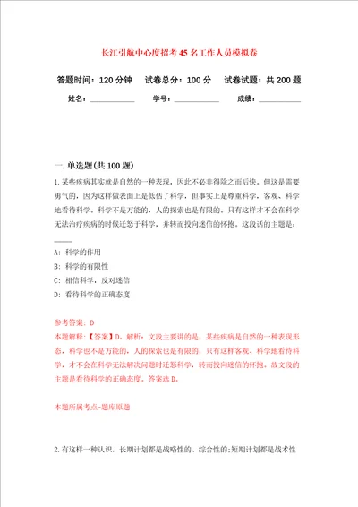 长江引航中心度招考45名工作人员强化训练卷第2次