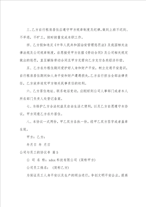 公司与员工的协议书