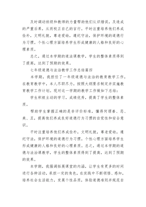最新七年级道德与法治教学工作总结(13篇).docx