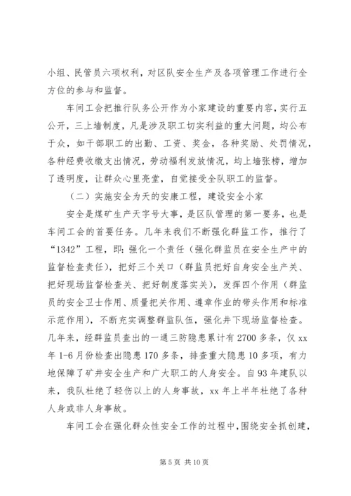 全国模范职工小家经验交流材料 (7).docx
