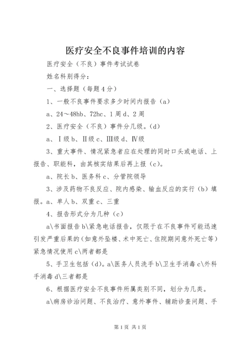 医疗安全不良事件培训的内容 (5).docx