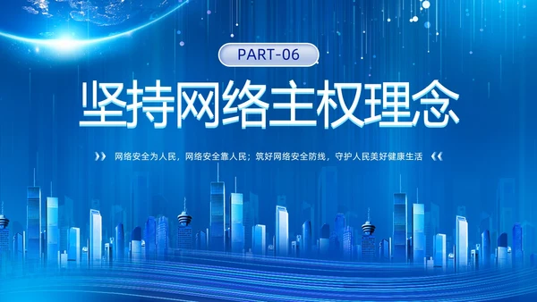 科技风蓝色网络安全宣传周主题学习活动PPT国家网络安全宣传周网络安全宣传周