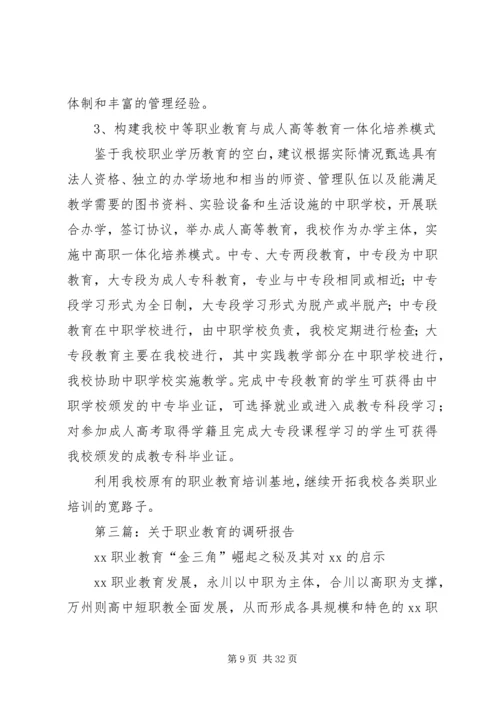 第一篇：职业教育调研报告.docx