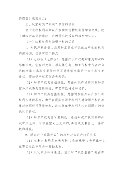 虚拟所有权初论论文.docx