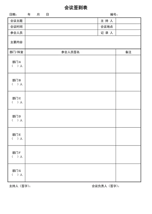 会议人员签到表