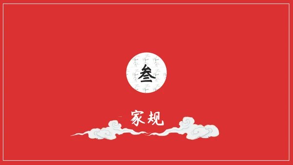 中国传统文化家风家规家训教学PPT课件