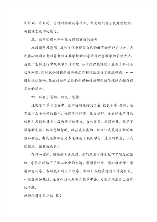 实用教师跟岗学习总结三篇
