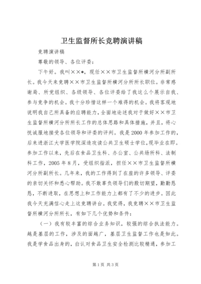 卫生监督所长竞聘演讲稿.docx