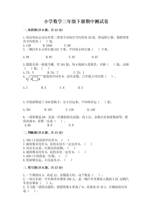 小学数学三年级下册期中测试卷（夺冠系列）wod版