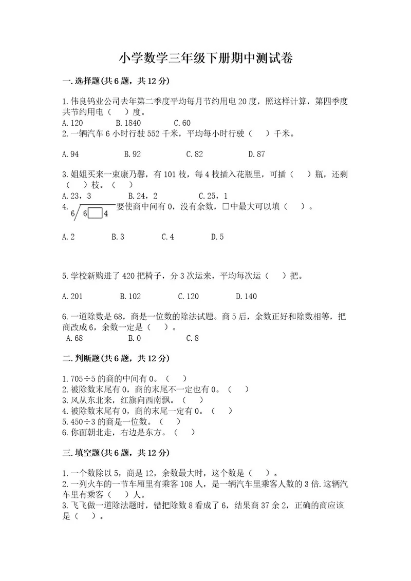 小学数学三年级下册期中测试卷（夺冠系列）wod版