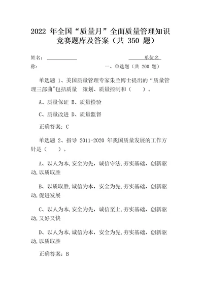 2022年9月公司“质量月企业员工全面质量管理知识竞赛题库及答案