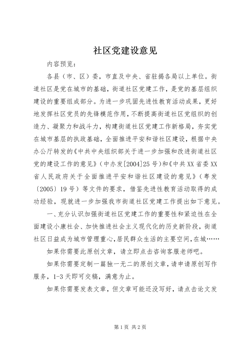 社区党建设意见 (2).docx