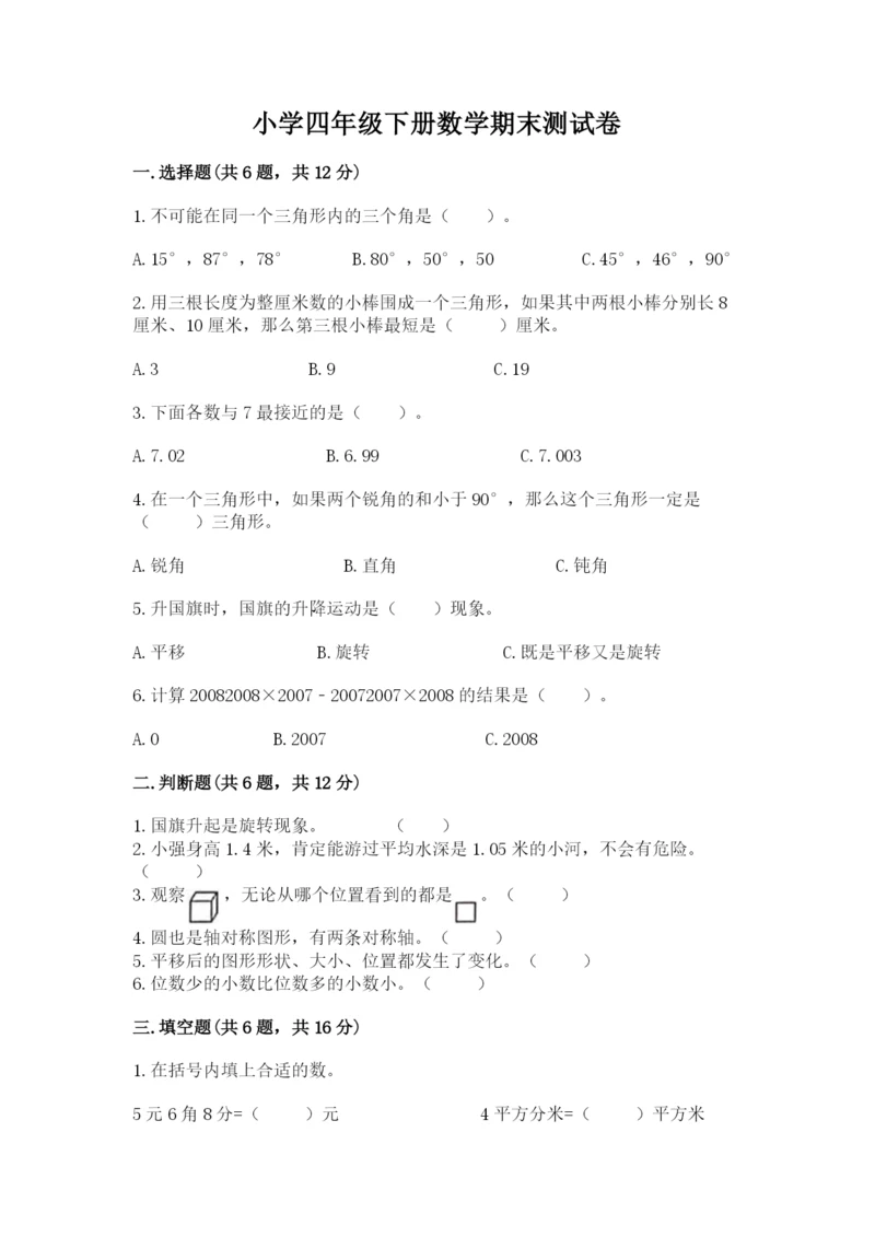 小学四年级下册数学期末测试卷及参考答案【名师推荐】.docx