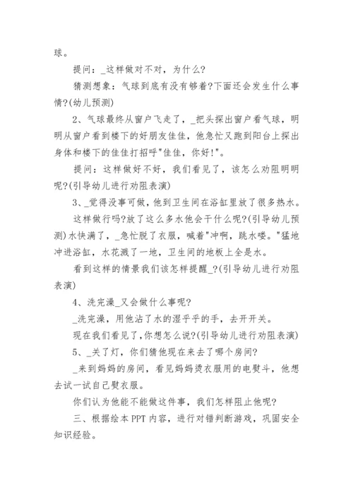 幼儿园大班安全教学方案设计_1.docx