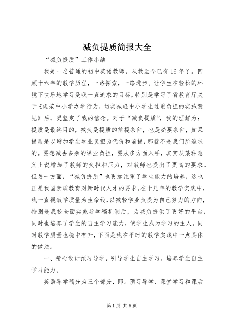 减负提质简报大全 (2).docx