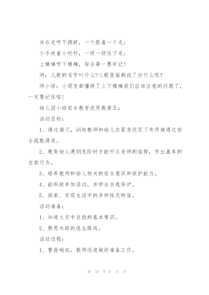幼儿园小班安全教育《上下楼梯》优质教案五篇.docx