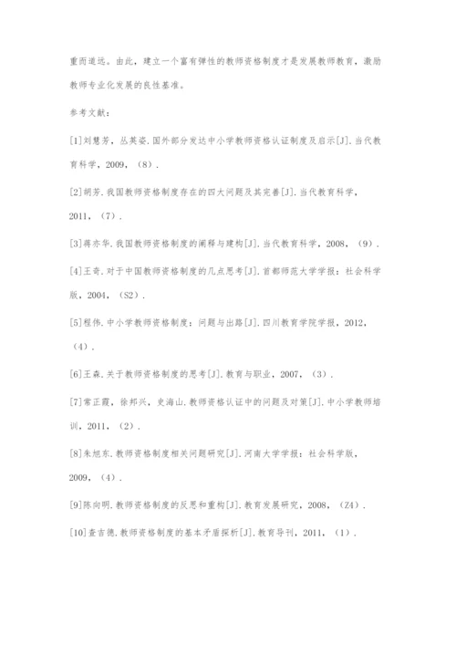 近五年来我国教师资格制度改革研究评述.docx