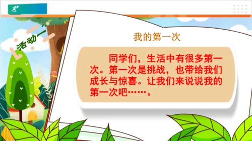 第1课挑战第一次（课件）-（共24张PPT）