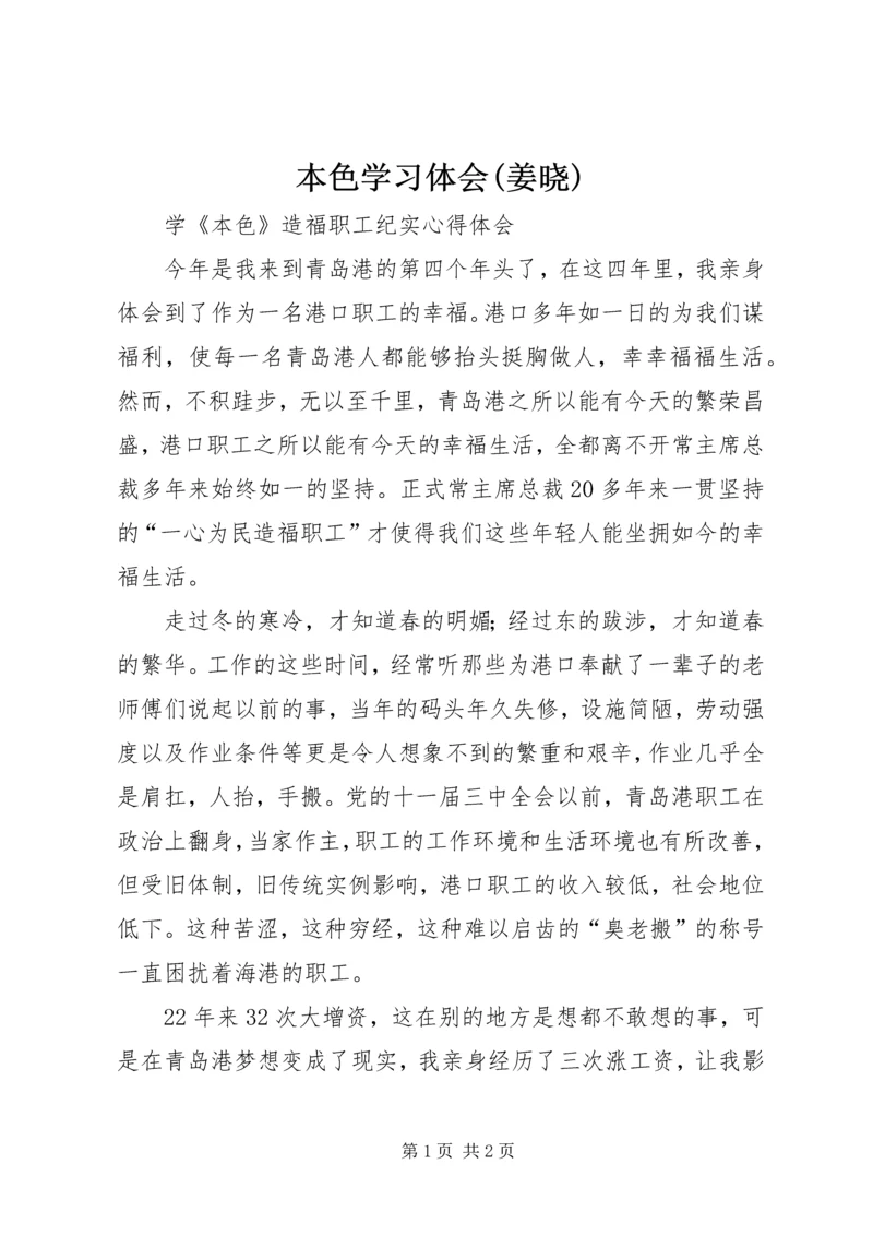 本色学习体会(姜晓).docx