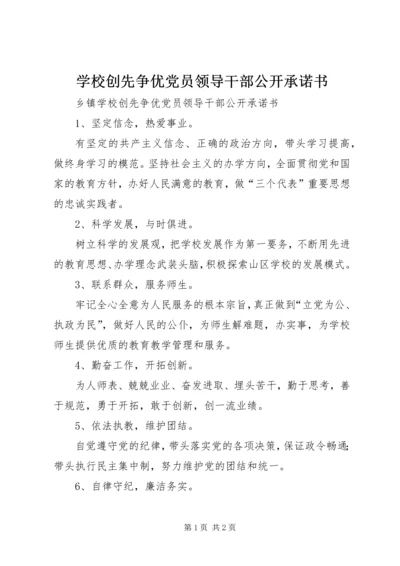 学校创先争优党员领导干部公开承诺书.docx