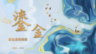青金色鎏金质感高端会所通用PPT模板