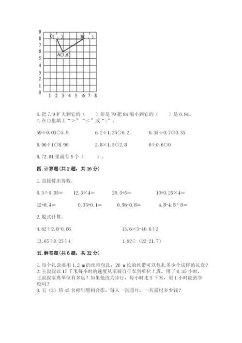 人教版小学五年级上册数学期中考试试卷必考题.docx