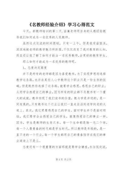 《名教师经验介绍》学习心得范文.docx
