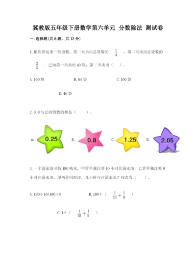 冀教版五年级下册数学第六单元 分数除法 测试卷附答案【满分必刷】.docx