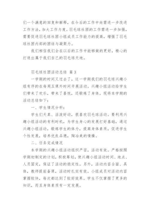 羽毛球社团活动总结.docx