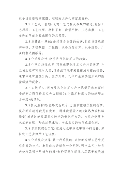 工艺安全信息管理制度.docx