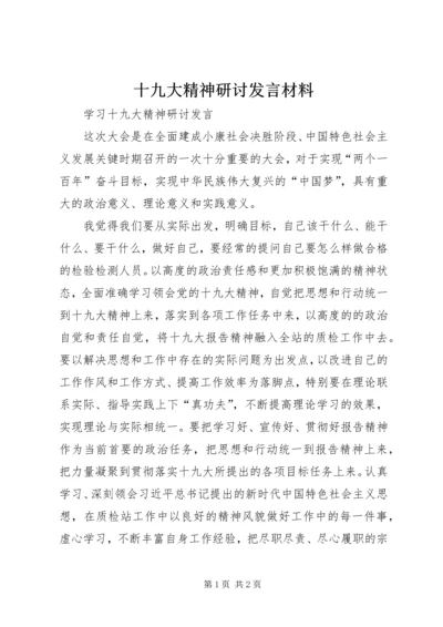 十九大精神研讨发言材料 (4).docx