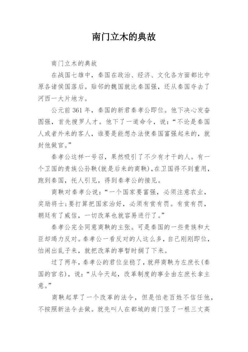 南门立木的典故.docx