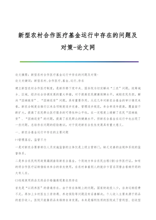 新型农村合作医疗基金运行中存在的问题及对策.docx