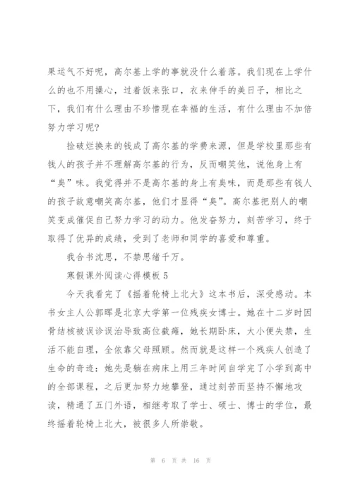 寒假课外阅读心得模板10篇.docx