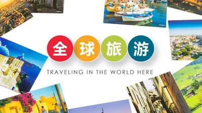全球旅游世界旅游出国留学旅行生活PPT模板