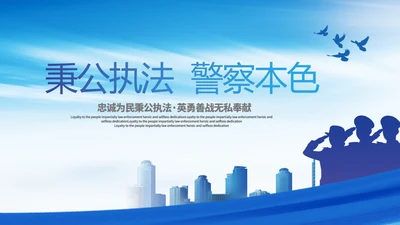 蓝色大气秉公执法警察本色动态PPT