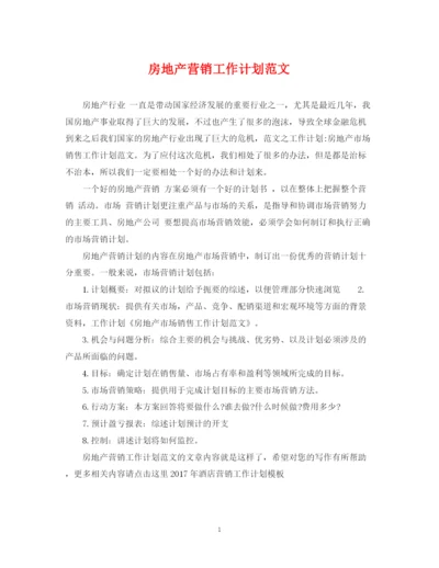 精编之房地产营销工作计划范文.docx