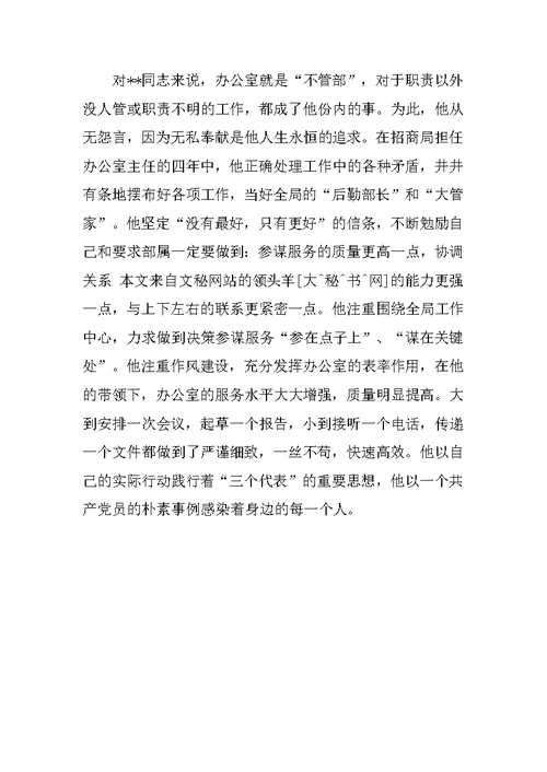 招商办主任服务奉献先进事迹