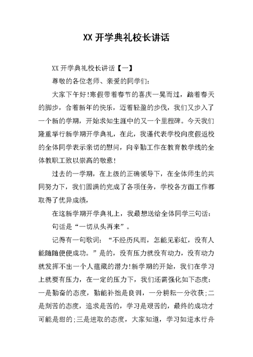 XX开学典礼校长讲话[推荐]