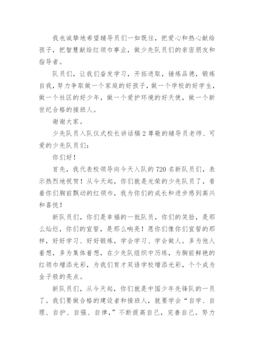 少先队员入队仪式校长讲话稿.docx