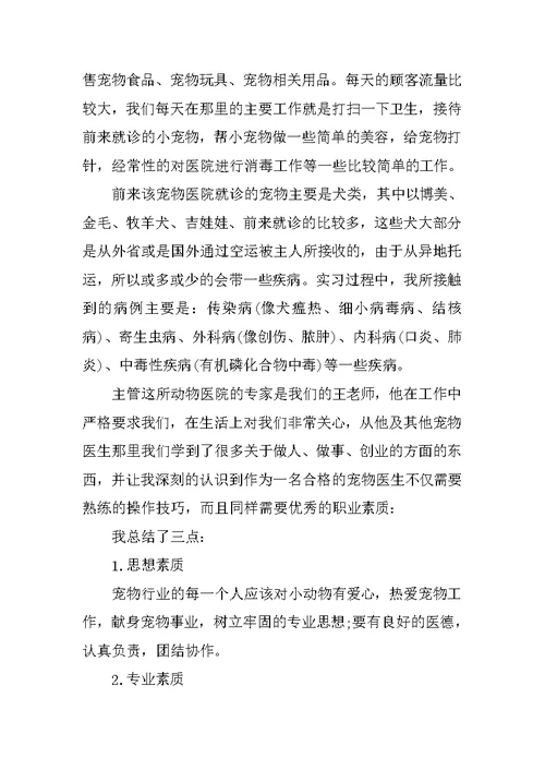 20XX届动物医学专业毕业实习报告