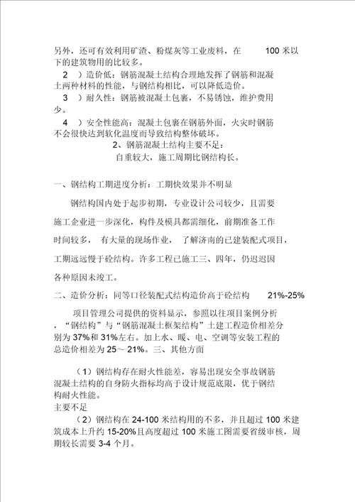 钢结构混凝土结构对比分析