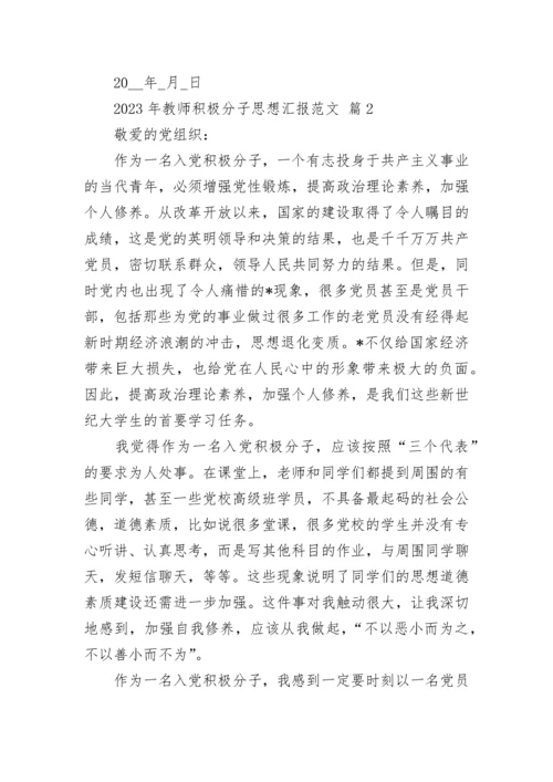 2023年教师积极分子思想汇报范文.docx