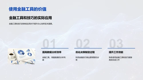 提高金融办公效率PPT模板