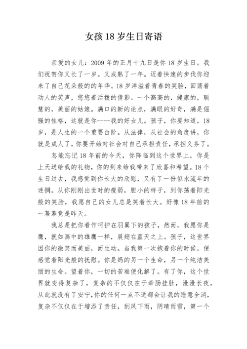 女孩18岁生日寄语.docx