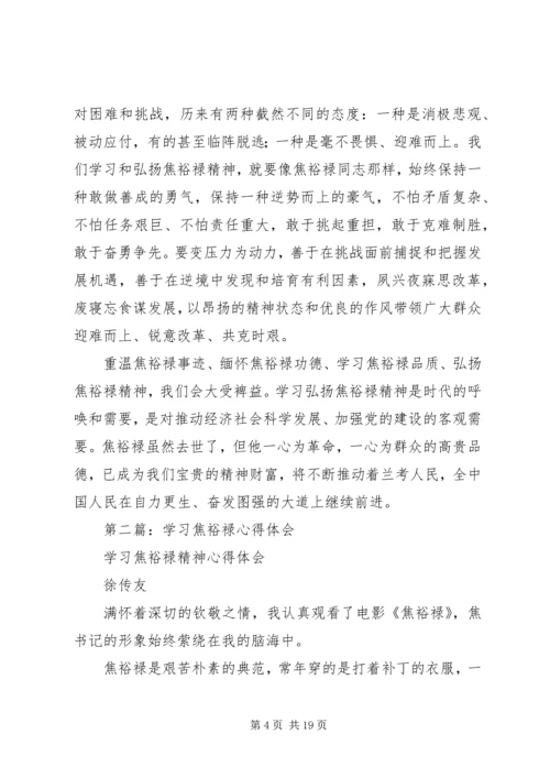 学习焦裕禄心得体会(精选多篇).docx